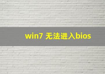 win7 无法进入bios